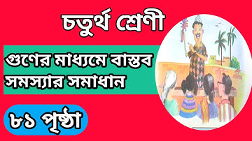 Class 4 math page 81 | Class 4 math