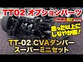 【TT02オプションパーツ】　TT-02 CVAダンパースーパーミニセット 思った以上にしなやか脚！