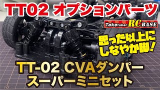 【TT02オプションパーツ】　TT-02 CVAダンパースーパーミニセット 思った以上にしなやか脚！