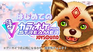 【歌枠】音源豊富でウッハウハ！！歌いまくるだぬ！（アーカイブ非公開になるかも）＃JOYSOUND for STREAMER【詰草マカロル/狸Vtuber】