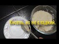 Овсяный кисель с хлебной закваской. Старинный рецепт.