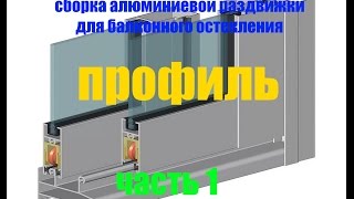 Как собираются алюминиевые раздвижки для балконного остекления. Часть 1. Профиль.(, 2016-07-04T17:56:04.000Z)