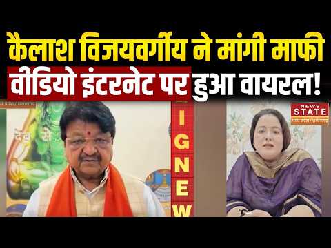 Body Shaming बयान पर Kailash Vijayvargiya ने मांगी माफी, Video Internet पर हुआ Viral!