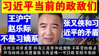 翟山鹰：习近平当前的政敌们丨张又侠和习近平的矛盾丨王沪宁 赵乐际并不是习近平的嫡系丨为什么说习近平内部会出现大矛盾丨丁薛祥丨马兴瑞丨王毅丨尹力丨 石泰峰丨李干杰丨李书磊丨张国清丨陈文清丨陈敏尔