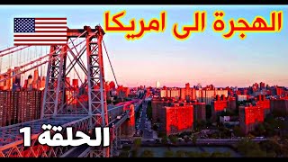 الهجرة لأمريكا | اخبار الهحرة العشوائية (الحلقة الاولى) ??