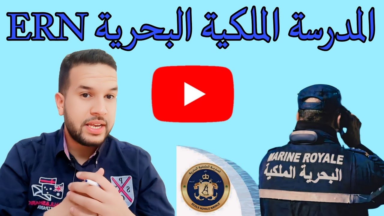 المدرسة الملكية البحرية ERN 🚨 جميع المعلومات هنا 🔥