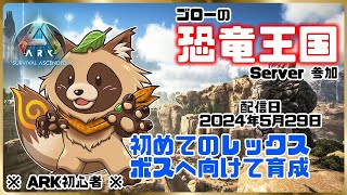 【ARK: Survival Ascended】ARKド初心者は初めてテイムしたレックスを育成したい！【スコーチドアース】