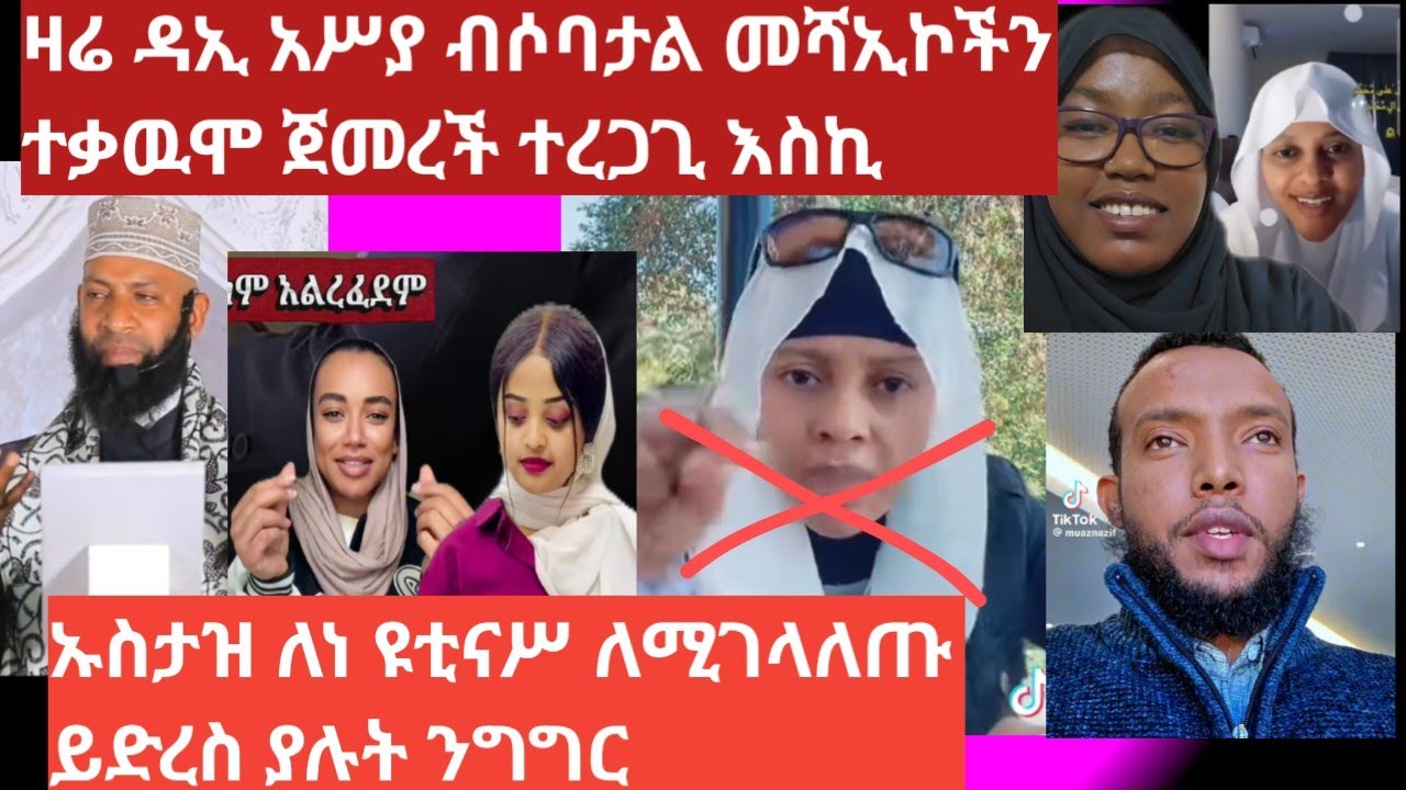 ዳኢ አስያ ዛሬ ብሶባታል መሻኢኮችን ተቃዉሞ ጀመረች🙄/ ኡስታዝ ለነ ዩቲናሥ ለሚገላለጡ ይድረስ ያሉት ንግግር