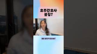 호주간호사 불링 당한 적 있나요?