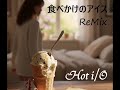 食べかけのアイス (ReMix) / Hot i/O