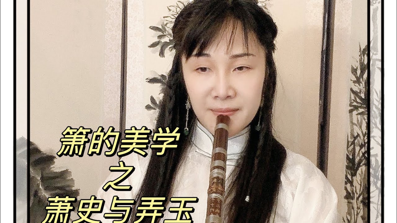 箫的美学之。萧史与弄玉的故事 - YouTube