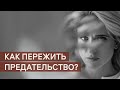 Как пережить предательство? Советы психолога и примеры из жизни