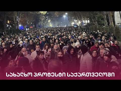 სახალხო პროტესტი საქართველოში | პირდაპირი ეთერი