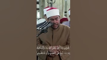 قراءة ماتعة لفضيلة القارئ الشيخ رضا السويفي من #الجامع_الأزهر_الشريف