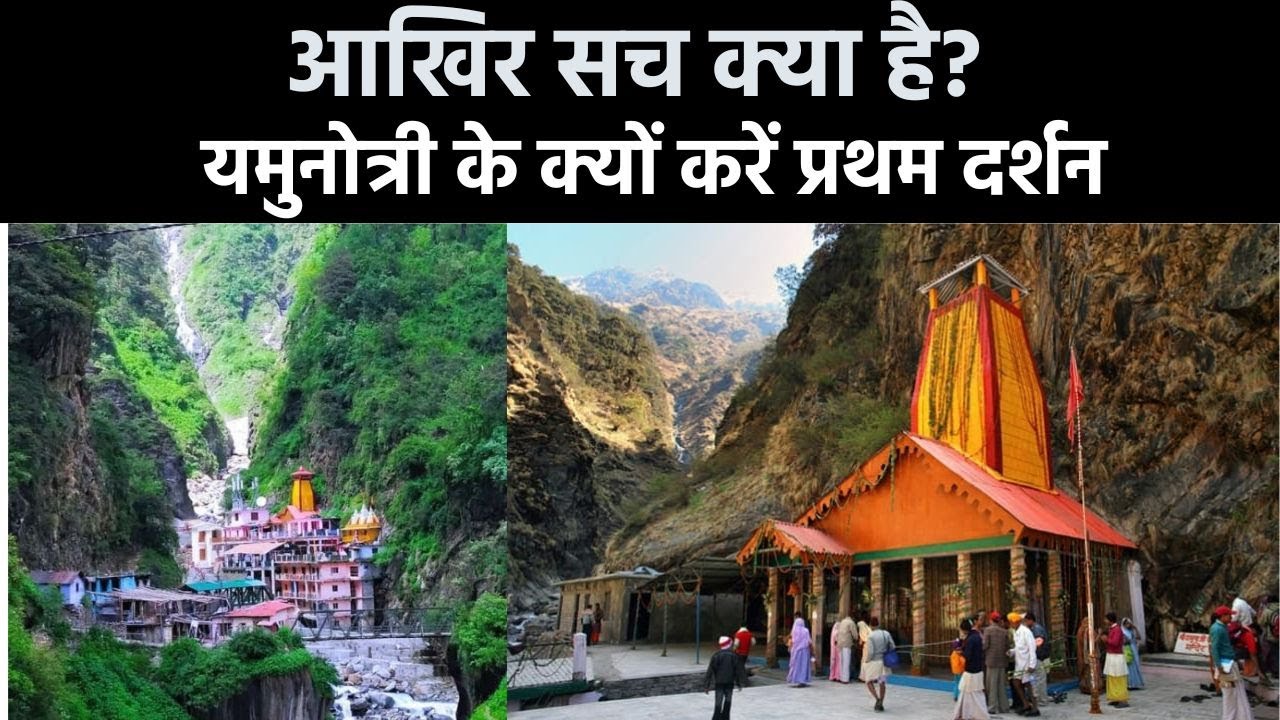 आखिर सच क्या है | यमुनोत्री के क्यों करें प्रथम दर्शन | Devotional Tourism