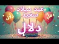 أغنية عيد ميلاد سعيد دلال    