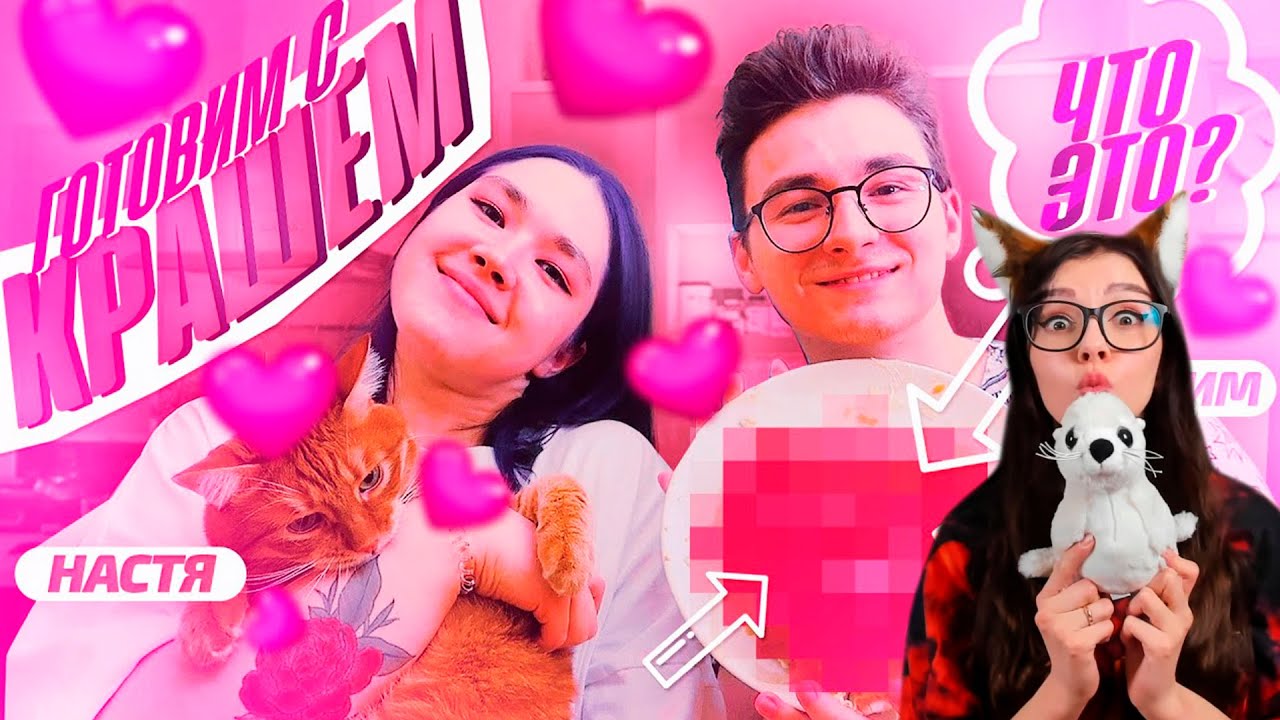 ГОТОВИМ С КРАШЕМ (feat. БРАЙН МАПС) РЕАКЦИЯ НА АНАСТАСИЗ И БРАЙН МАПС