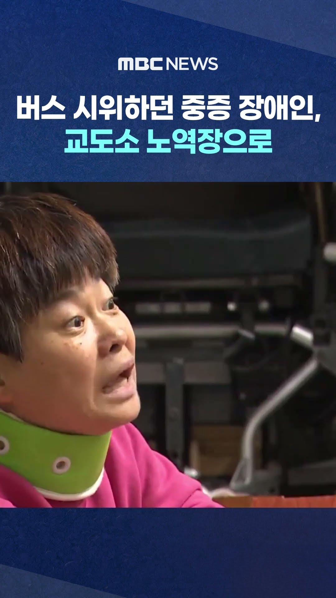 교도소 노역장으로 #Shorts (MBC뉴스)
