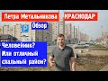 Краснодар.Петра Метальникова. Обзор без купюр!