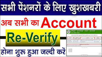 UP पेंशनर्स के लिए खुशखबरी ! Account Reverification pension ! होना शुरु ! April May June ki pension