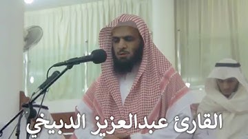 تلاوة بديعة جدا للقارئ عبدالعزيز الدبيخي