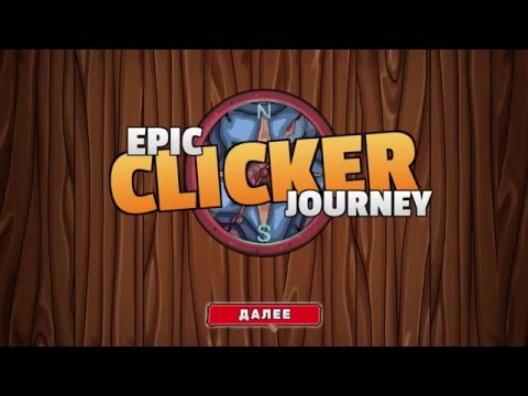 Epic Clicker Journey™ ► Заценим...