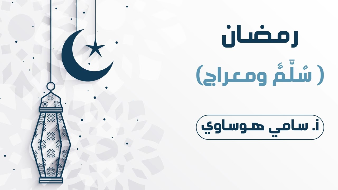 رمضان سُلَّمٌ ومعراج || سامي هوساوي