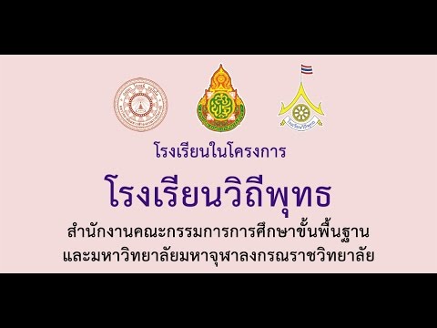 โรงเรียนวิถีพุทธ วัดสมหวัง