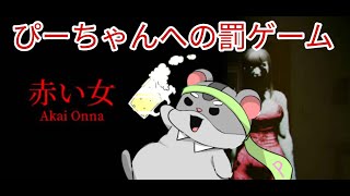 【ホラゲー】あむ様セレクト２　赤い女編　#vtuber