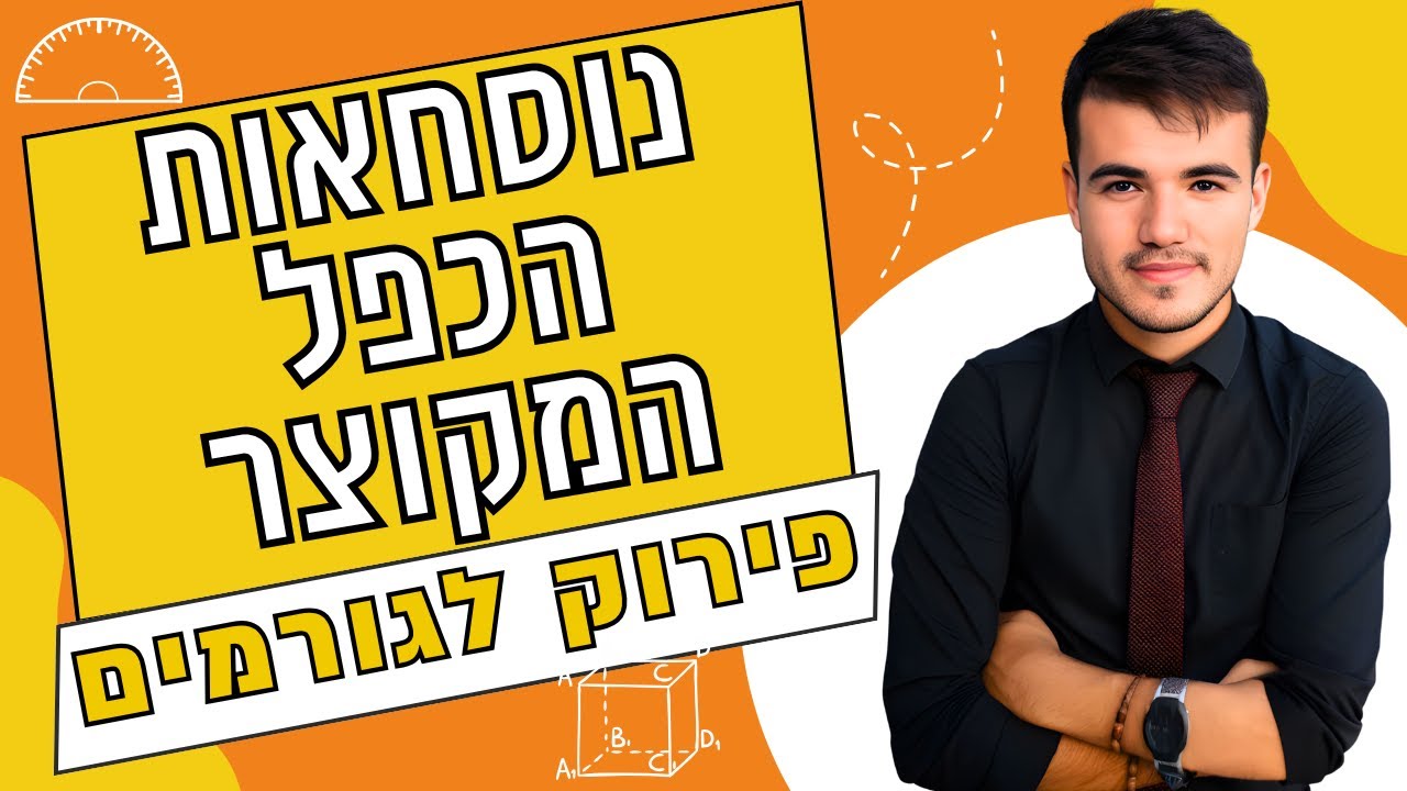 כיתה ט' | פירוק לגורמים בעזרת נוסחאות הכפל המקוצר (ברבע שעה!)