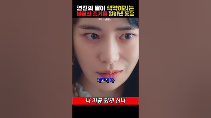 연진의 딸이 색약이라는 불륜의 증거를 알아낸 동은