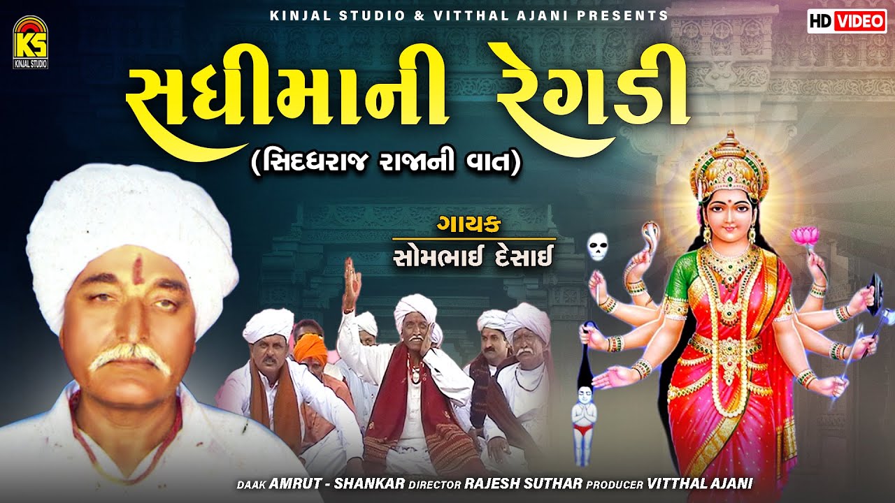 Sadhi Mani Regadi   Siddhraj Raja Ni Vaat  Somabhai Desai  Gujarati Regadi