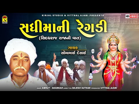 Sadhi Mani Regadi - Siddhraj Raja Ni Vaat | Somabhai Desai | Gujarati Regadi