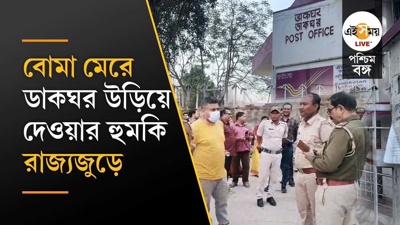 Bomb Threat Email | জেলা আদালতের পরে আজ রাজ্যের পাসপোর্ট অফিস, ডাকঘরগুলিতে বোমাতঙ্ক | Ei Samay