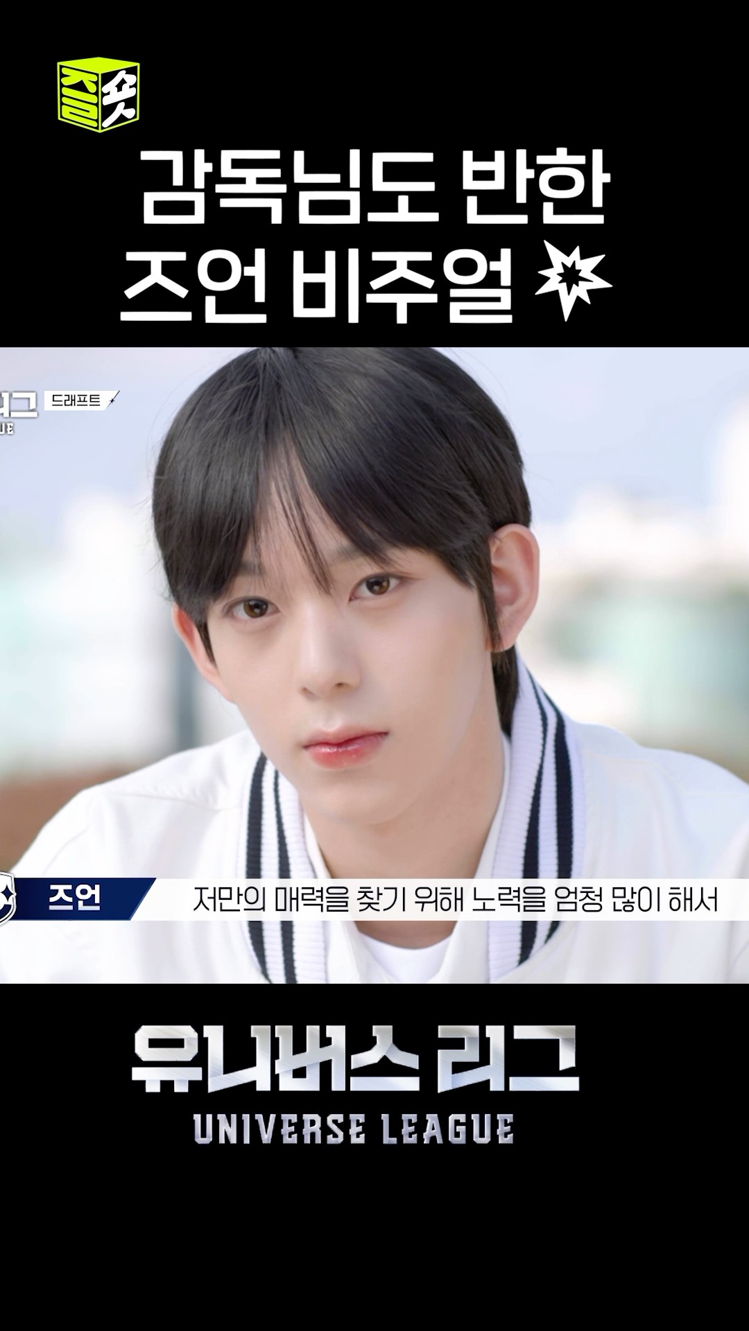 솔직히 나였어도 누구냐고 계속 물어봄 궁금하다고 계속 말함 #유니버스리그 #UniverseLeague #SBSenter