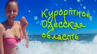 Отдых дикарями в Курортном Одесской области летом 2015(Видеодневник о семи днях отдыха в Курортном. С рыбалкой, шашлыками, походами, купаниями, с хорошим вином..., 2015-08-24T01:12:14.000Z)