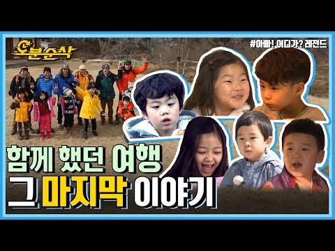 그동안,,너희들이 있어,,행복했다,,,크흡(╥﹏╥),,, (아빠어디가 마지막회) | 아빠어디가 ⏱오분순삭