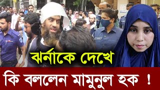 আদালত থেকে বেরিয়ে যা করলেন মামুনুল হক | Allama Mamunul Haque ||