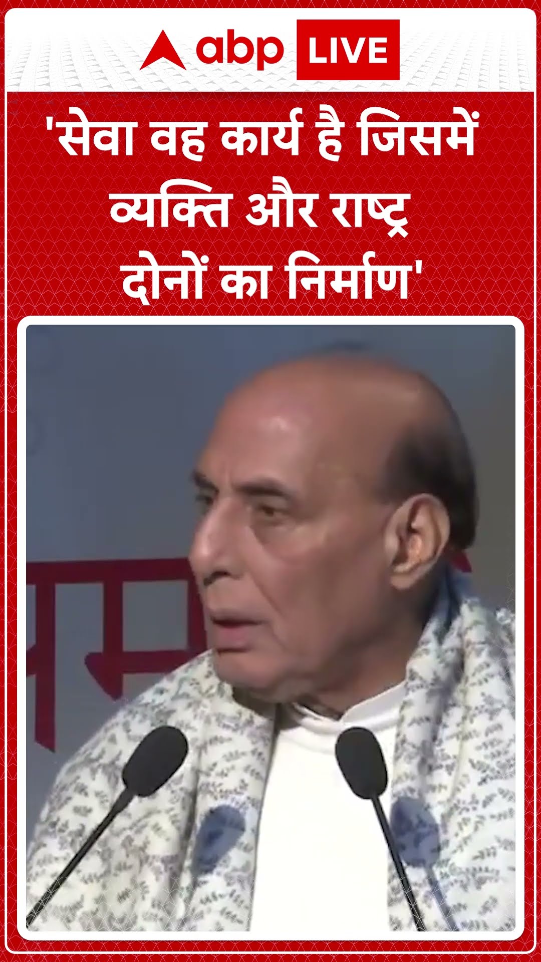 Rajnath Singh ने सेवा भारती द्वारा आयोजित सेवा सम्मान कार्यक्रम को संबोधित किया