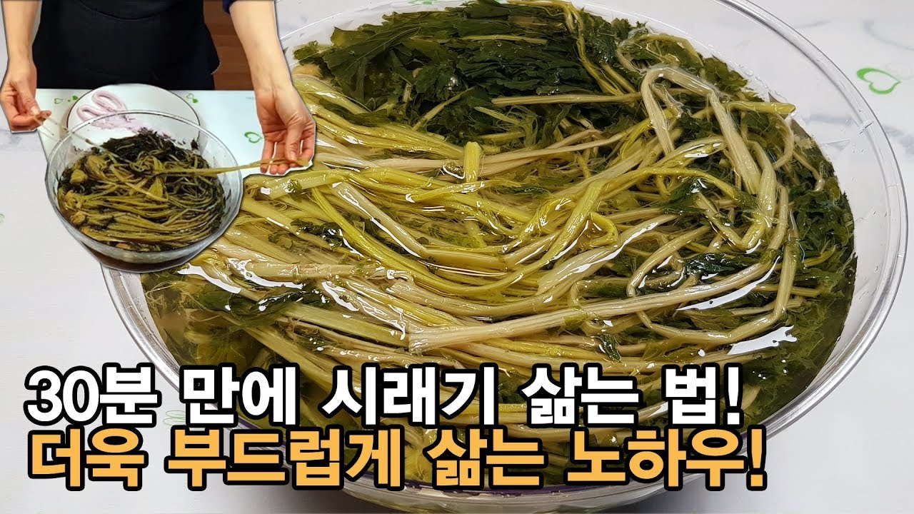 시래기 삶는법 - 삶는 시간 ! 냄새 잡고 더욱 부드럽게 삶는 방법 ! How to boil dried radish greens.[백길월의 한식요리]