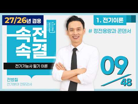 【2026】 09강_정전용량과 <strong>콘덴서</strong> [전기이론]