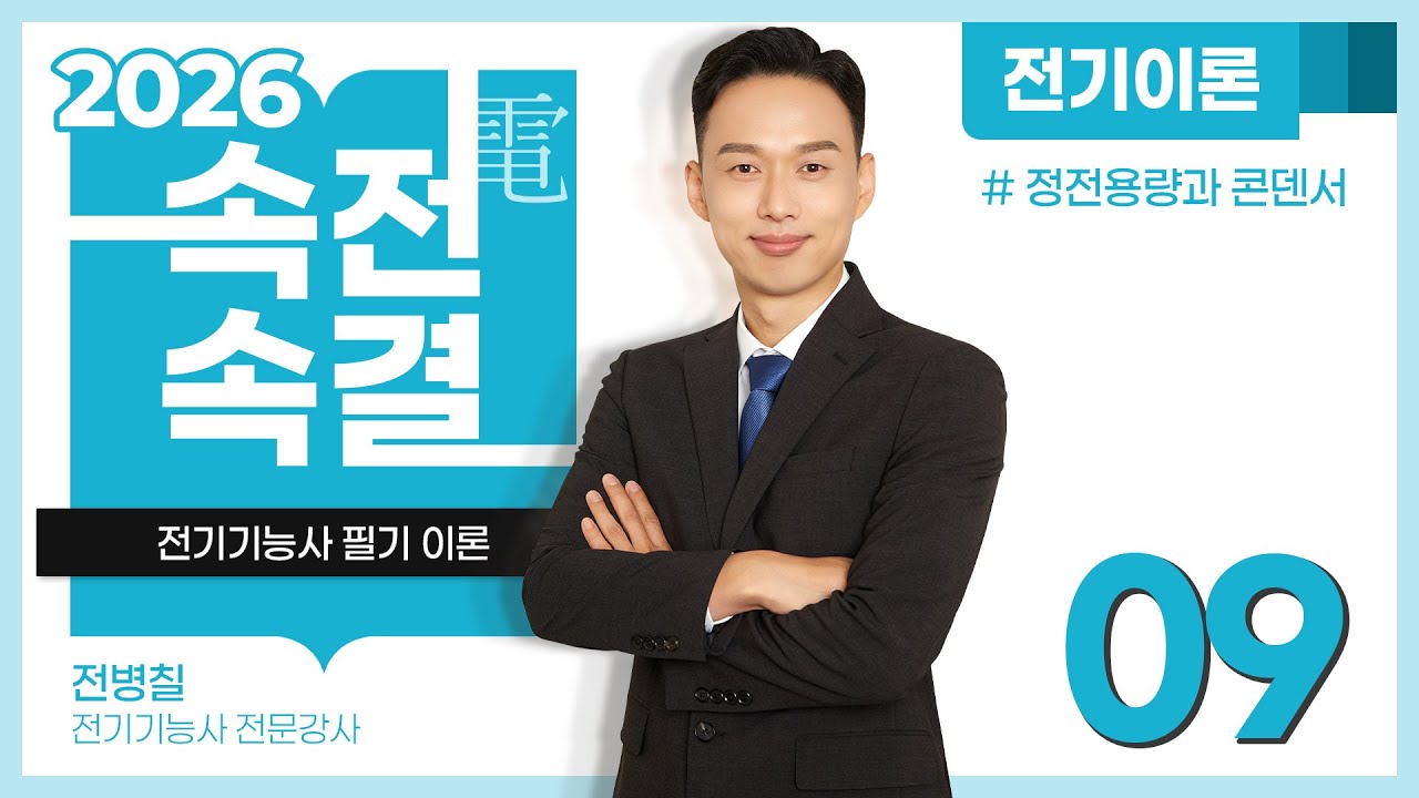 【2026】 09강_정전용량과 콘덴서 [전기이론]