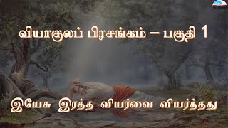 வியாகுலப் பிரசங்கம் பகுதி 1 - Viyagula Pirasangam Part 1