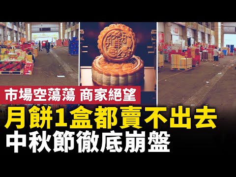 中秋节彻底崩盘！月饼1盒都卖不出去！市场空荡荡 商家绝望！#人民报