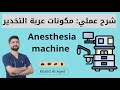 شرح عملي مكونات عربة التخدير Anesthesia Machine خالد العايد 
