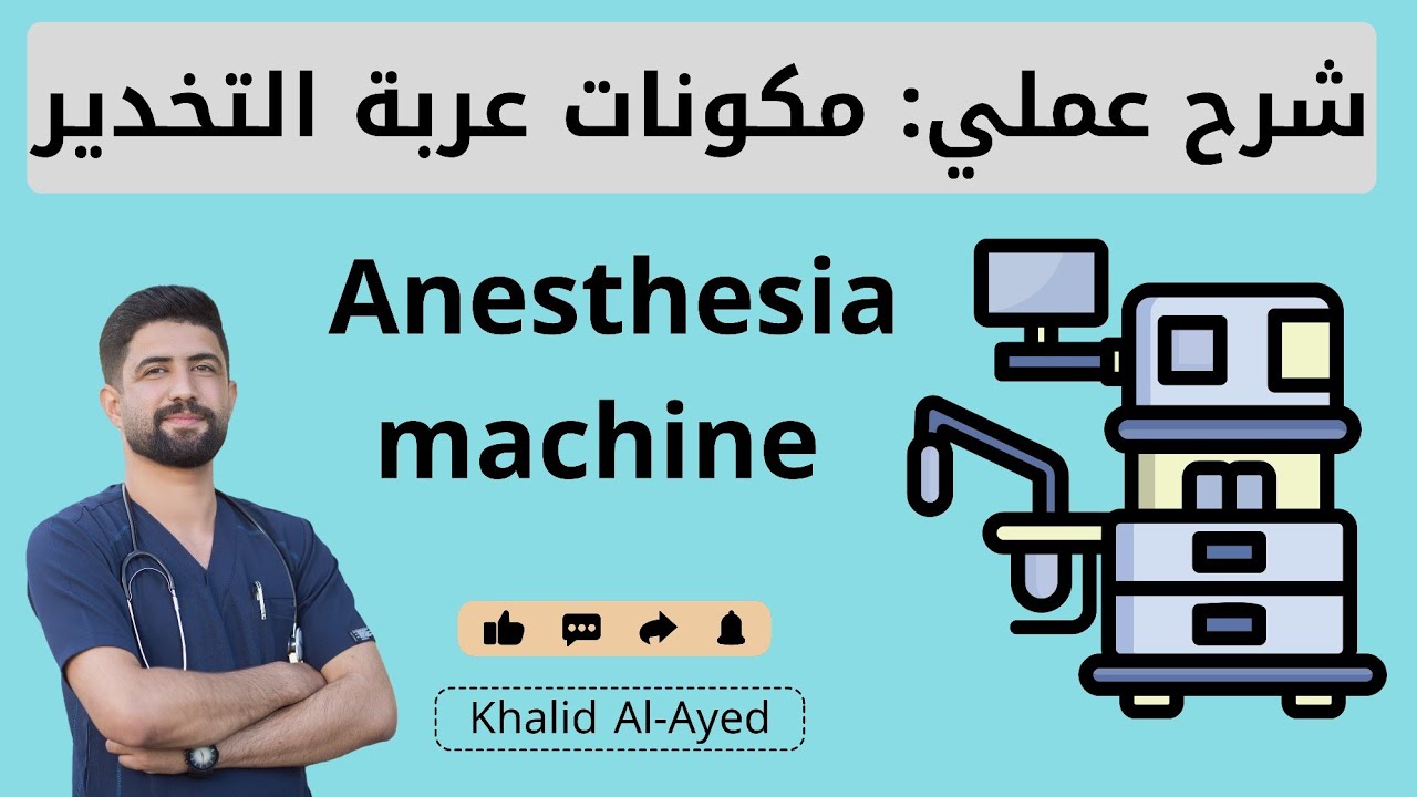 شرح عملي :: مكونات عربة التخدير Anesthesia machine | خالد العايد