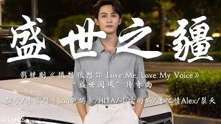 盛世之疆 - 弦子/李常超（Lao乾妈）/HITA/小爱的妈/萧忆情Alex/裂天【影视剧《很想很想你》“盛世国风”传奇曲】「隐入熙攘 街头 侧身回首盛世天下 在眼眸」【動態拼音歌詞】♪