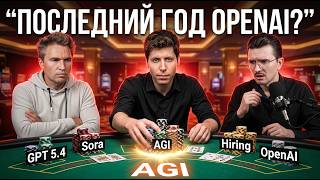 Что творится с OpenAI: GPT 5.4 тупит, Sora закрывают, и массово нанимают новых сотрудников