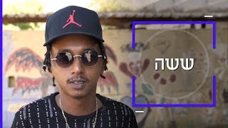 דוקותיים | ששה שובר שתיקה 🎤