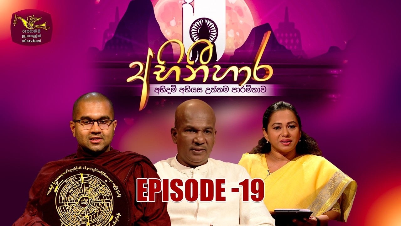 ABHINIHARA | අභිනිහාර | මැදින් පොහොය ධර්ම සාකච්ඡාව | Episode 16 | 2026-03-02 | Rupavahini